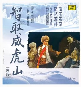 {正版} 现代京剧 智取威虎山选段 LP黑胶唱片 1967年珍稀版 留声唱机用12寸33转密纹唱盘大碟胶片 非CD光盘 全新未拆