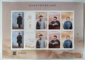 2024-18 邓同志诞辰120年邮票小版邮票 邓总邓公改革总设计师 收藏