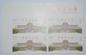 2023-8 中国美术馆邮票 左上版铭四方连