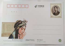 JP286 梅兰芳诞生 130周年2024年纪念邮资明信片1套1枚