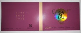 2024-1龙年 生肖四轮龙小本票 龙小本票 四轮龙 邮票 直板