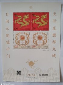 2024-1 四轮生肖龙小版 邮票 四轮龙 赠送版