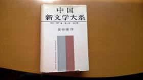 《中国新文学大系·散文集一》（1927-1937）