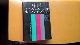 《中国新文学大系》《第十二集·杂文卷》