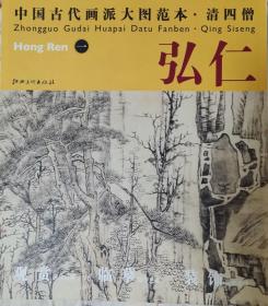 中国古代画派大图范本 清四僧 弘仁（黄山图）