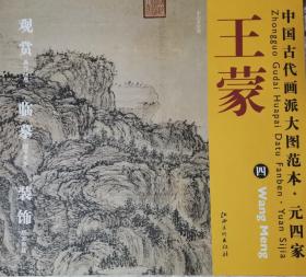 中国古代画派大图范本 元四家 王蒙（东山草堂图）