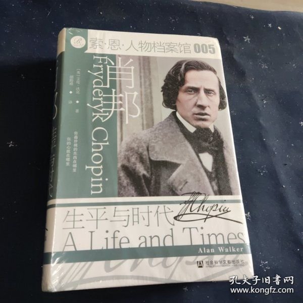 肖邦：生平与时代