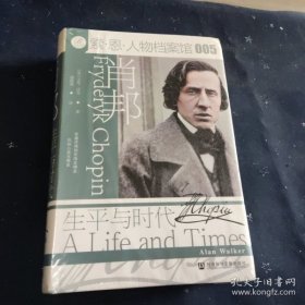 肖邦：生平与时代