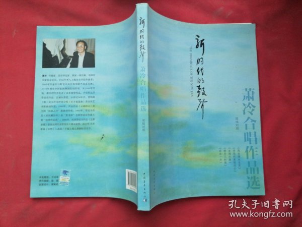 新时代的鼓声：萧冷合唱作品选（简线对照）