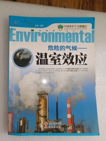 环境保护生活伴我行——危险的气候——温室效应b4-4