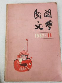 民间文学1982.11b4-5