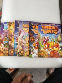 虹猫仗剑走天涯1，虹猫蓝兔七侠传1/4/14/15/17/18/20.共8本b5-3