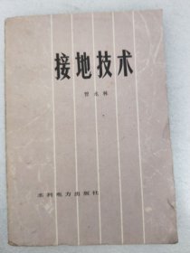 接地技術b4-5