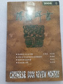 博览群书2004.6b4-4