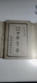 1924年《刀笔青华》一函四册线装，全