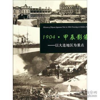 1904.甲辰影像-以大连地区为重点