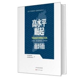 高水平崛起面对面/山西省四为四高两同步通俗理论读物系列丛书