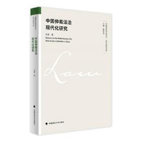 中国仲裁法治现代化研究