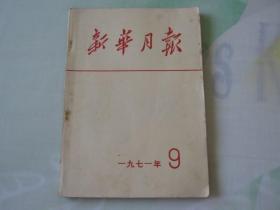 新华月报1971年第9期