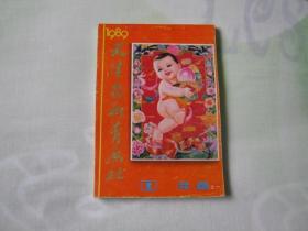 1989天津杨柳青画社，年画之一