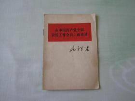 毛主席著作单行本，在中国共产党宣传工作会议上的讲话