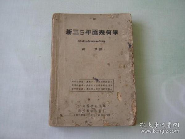 新三S平面几何学（民国课本）