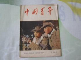 中国青年1961年第12期