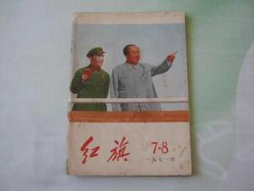 红旗杂志1971年第7-8期