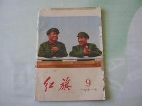 红旗杂志1971年第9期