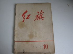 红旗杂志，1971年第10期