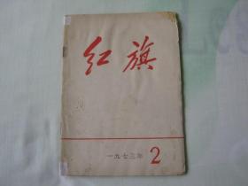 红旗杂志1973年第2期