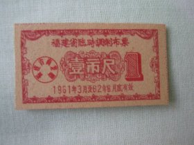 福建省临时调剂布票壹市尺（1961年）