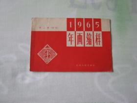 年画缩样，1965年第二册初版