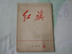 红旗杂志，1975年第4期