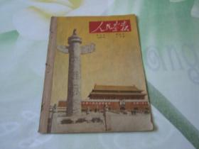 人民画报，1951年10月号（第3卷第4期）（热烈庆祝中华人民共和国成立2周年）