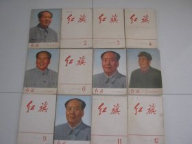 红旗杂志1972年1—12期（全年，封面毛主席像5期）