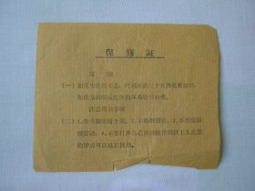 通辽市刻字钟表修配生产合作社1977年发货票