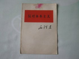 反对本本主义（毛主席著作单行本，横版）