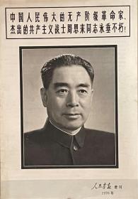 人民画报：1976:增刊