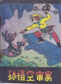 孙悟空审案
