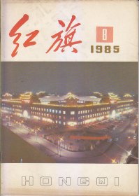 红旗1958：3；1985:.1.3.4.5.6.7.8.9.12.13.22.23.