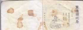 《哪吒》之九：重造哪吒身