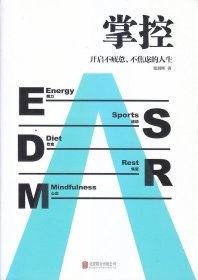 掌控：开启不疲惫· 不焦虑的人生
