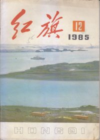 红旗1958：3；1985:.1.3.4.5.6.7.8.9.12.13.22.23.