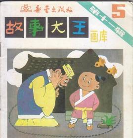 故事大王画库：第十一辑：1.4.5.第十三辑：4.5.