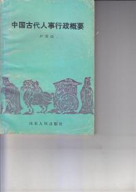 中国古代人事行政概要