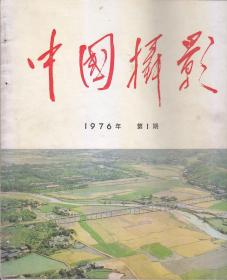 中国摄影：1976.1.