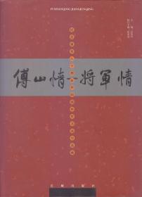 傅山情——将军情——纪念建军八十周年共和国将军书法作品集