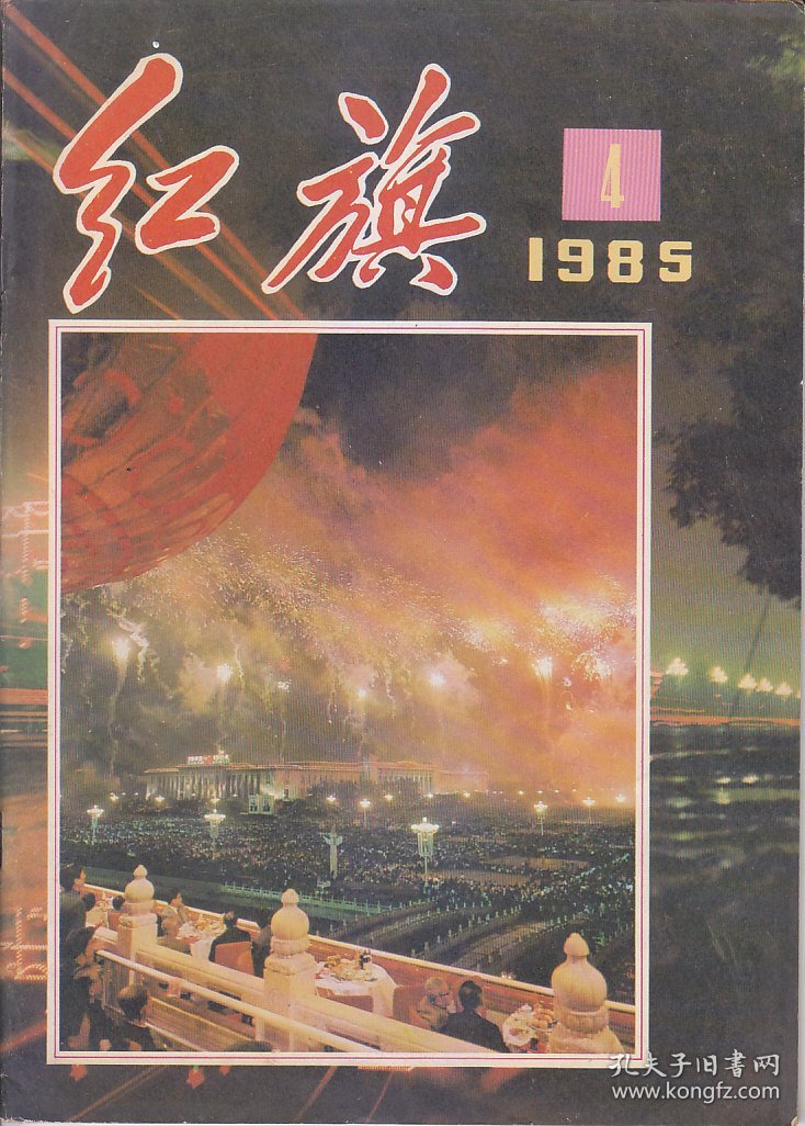 红旗1958：3；1985:.1.3.4.5.6.7.8.9.12.13.22.23.