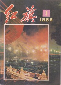 红旗1958：3；1985:.1.3.4.5.6.7.8.9.12.13.22.23.